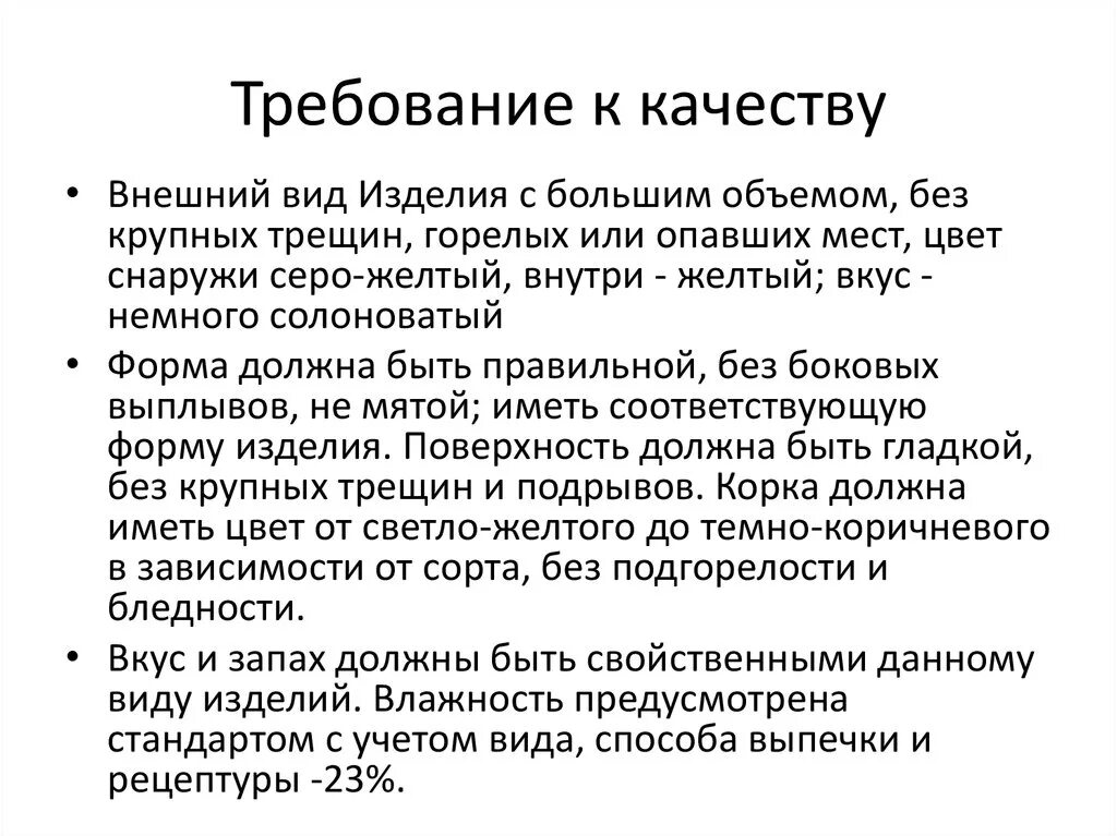 Требование к качеству готовых изделий. Требования к качеству кондитерских изделий. Требования к качеству изделия. Требования к качеству тортов. Требования к качеству мучных кондитерских изделий.