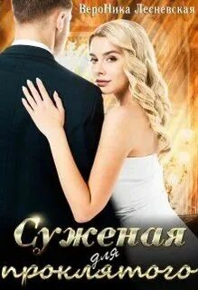 Читать книги вероники лесневской полностью