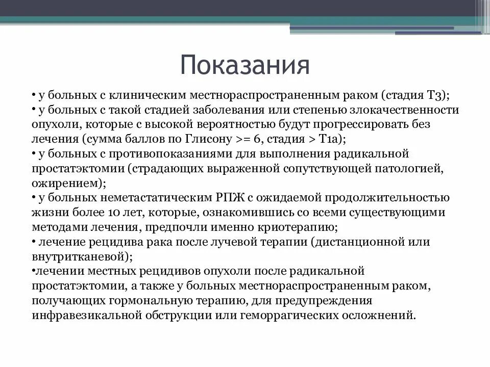 Лечение после простатэктомии. Брахитерапия (внутритканевая лучевая терапия). Криоаблация опухоли предстательной железы. Криодеструкция простаты. Показания к лучевой терапии.