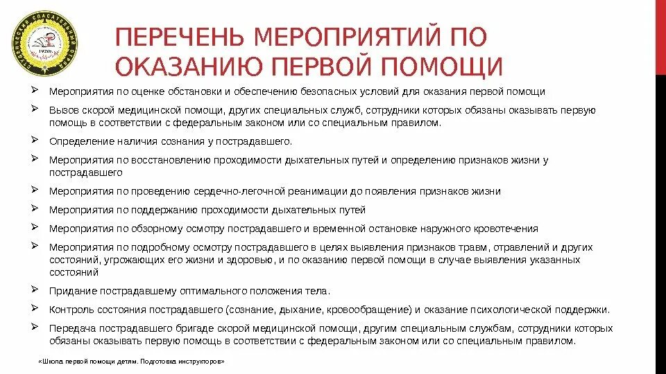 Приложение оказания 1 помощи. Перечень при оказании первой помощи. Мероприятия оказания первой помощи. Перечень мероприятий по оказанию 1 медицинской помощи. Мероприятия первой помощи пострадавшему.