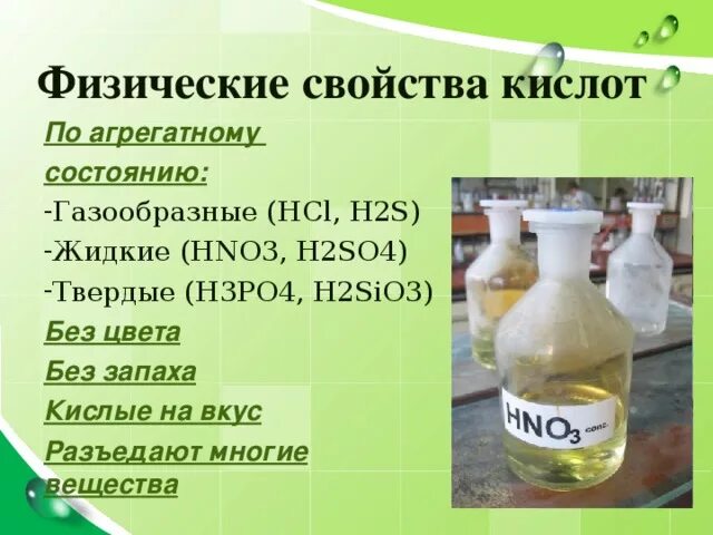 Hcl запах. Агрегатное состояние кислот. Цвет и запах кислот. Физические свойства кислот. Угольная кислота цвет запах.