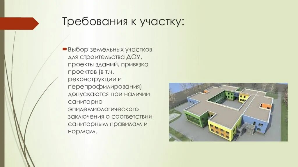 Садик требования. Требования к территории детского сада. Строение детский сад проект. Требования к зданию ДОУ. Требования к территории ДОУ.