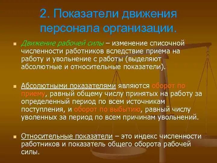 Показатели изменения списочной численности. Абсолютные показатели движения персонала. относительные показатели движения персонала. показатели движения персонала предприятия. абсолютные показатели движения персонала предприятия.