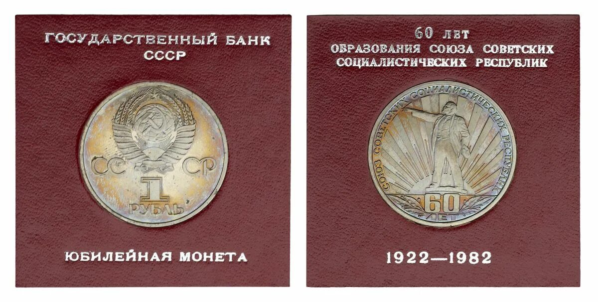 27 60 в рублях. Монета 60 лет СССР 1922_1982. Монета СССР 1922 1982 Союз Социалистических республик. 1 Рубль 1959 года СССР. Кубинская Юбилейная монета к 100-летию образования советского Союза!.