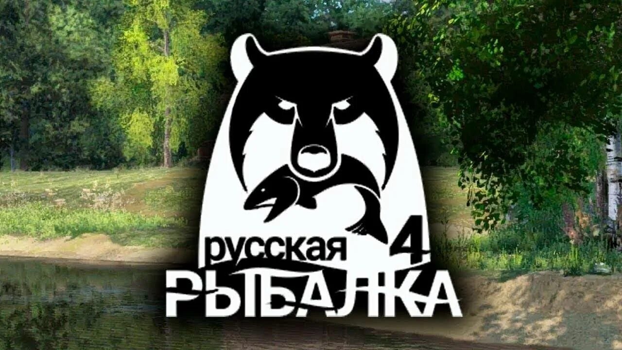 Русская рыбалка 4 клевые