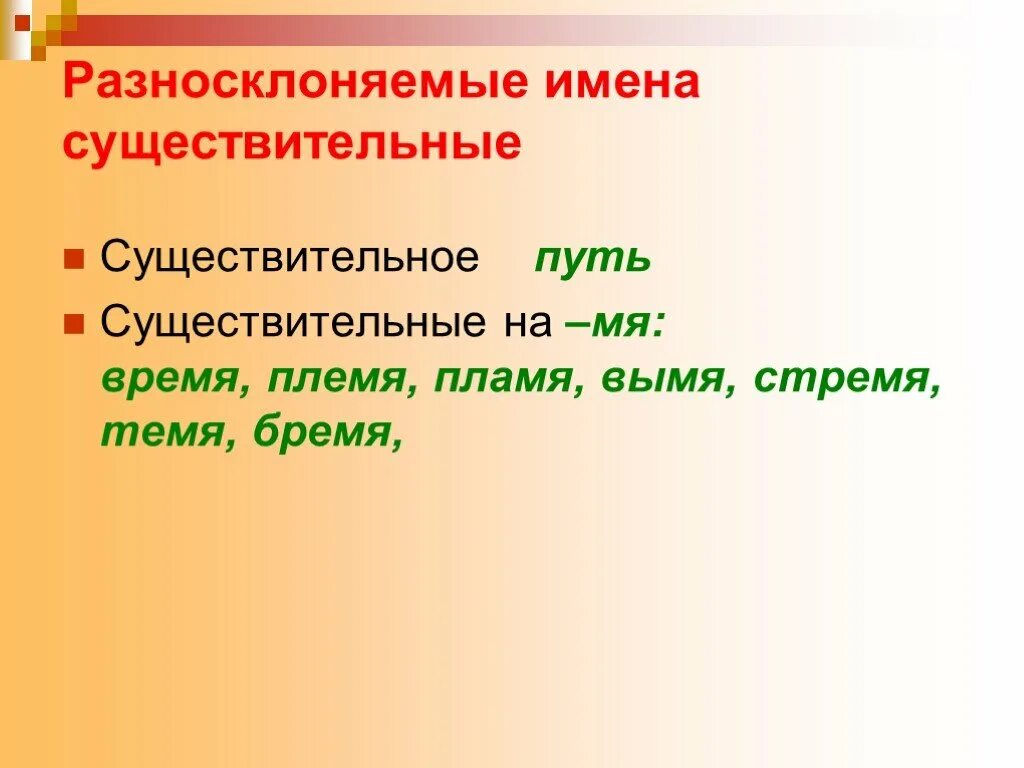 Слова разносклоняемых существительных. Разносклоняемые существительные. Таблица разносклоняемых существительных. Разносклоняемые имена существительные. Склонение разносклоняемых существительных.