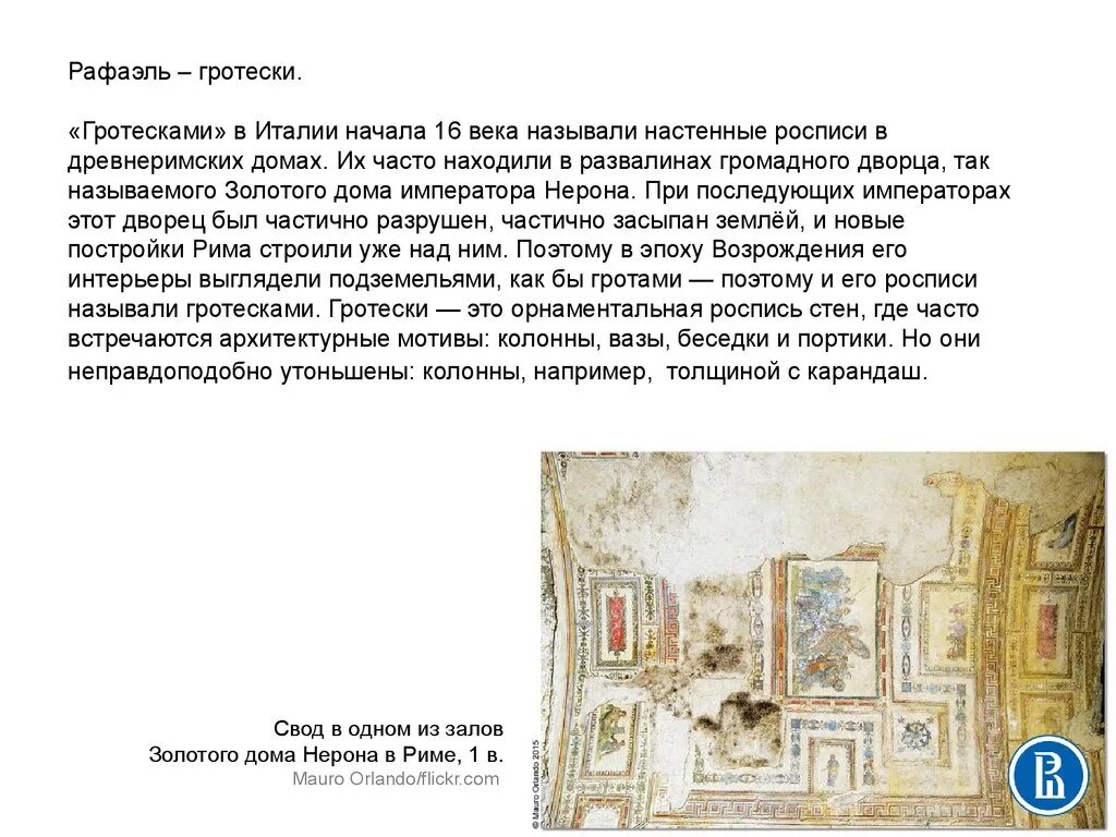Золото дома текст. Гротески Рафаэля. Золотой дом Нерона гротеск. Гротеск роспись. Гротески Рафаэля в золотом доме.