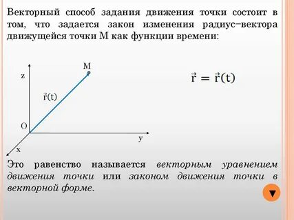 Векторный способ движения