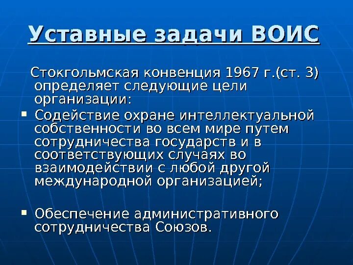 Всемирная организация интеллектуальной собственности задачи. ВОИС цели и задачи. Стокгольмская конвенция 1967. Всемирная организация интеллектуальной собственности (ВОИС).