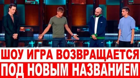Шоу игра на тнт 7 выпуск