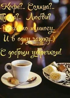 Добро доброе утро любимый своими словами