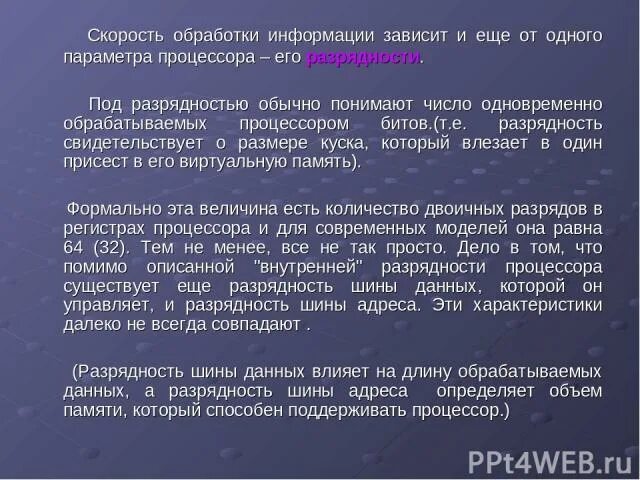 Скорость обработки информации зависит