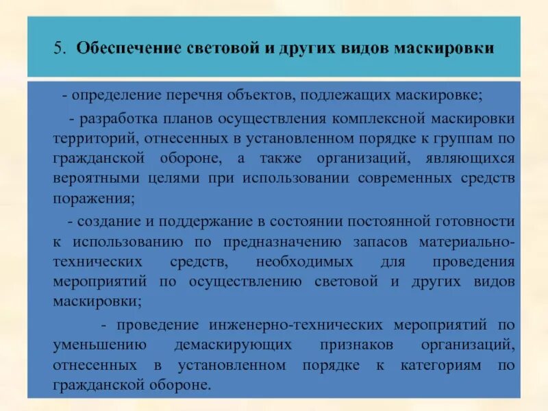 Категории по го для организаций. Мероприятия световой маскировки организации. Выполнение инженерных мероприятий по маскировке. Проведение мероприятий по световой маскировке. Мероприятия по световой и другим видам маскировки.