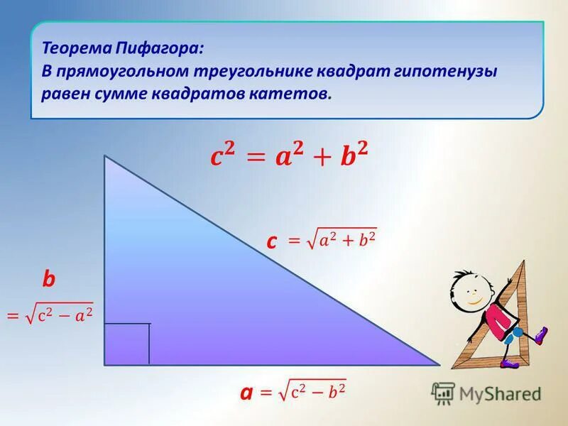 Решите прямоугольный треугольник по известным элементам. Теорема Пифагора для прямоугольного треугольника. В прямоугольном треугольнике квадрат гипотенузы. Гипотенуза равна сумме квадратов катетов. Теорема Пифагора гипотенуза.