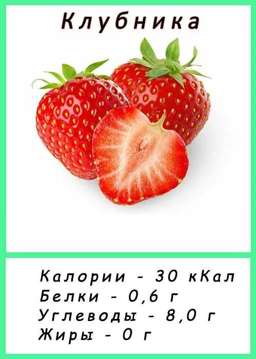 Сколько углеводов в клубнике. Клубника энергетическая ценность в 100 гр. Клубника калорийность на 100 грамм. Клубника ккал. Клубника калории на 100 грамм.