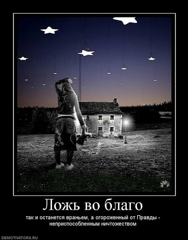 Ложь во благо. Демотиватор про враньё. Обман во благо. Ложь во благо цитаты. 7 вранье всегда видно