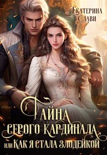 В силках его высочества