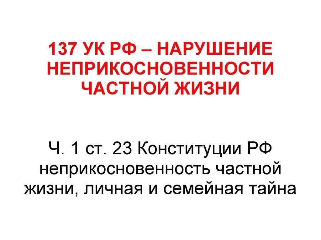 Ст. 137 уголовного кодекса (УК) РФ. 137 УК РФ нарушение неприкосновенности частной жизни. Ст 137 138 УК РФ. Объект нарушение неприкосновенности частной жизни (ст. 137 УК РФ).. Распространение сведений ук рф