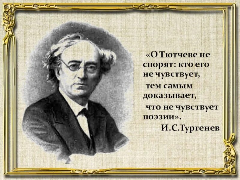 Символ тютчева. О Тютчеве не спорят. Фёдор Иванович Тютчев. Тютчев портрет. Тютчев и Тургенев.