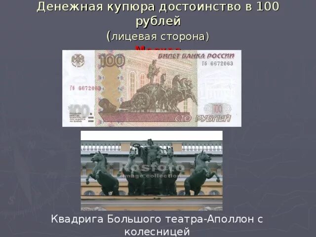 Большой театр купюра. Купюра 100 рублей Аполлон. Лицевая сторона купюры 100 рублей. 100 Рублей банкнота лицевая сторона. Лицевая сторона 100 рублевой купюры.