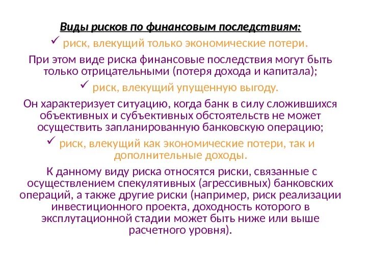 Последствия финансовых рисков. Виды рисков по финансовым последствиям. Риски по последствиям. Таблица виды рисков по финансовым последствиям. Какие последствия влечет за собой государственный долг