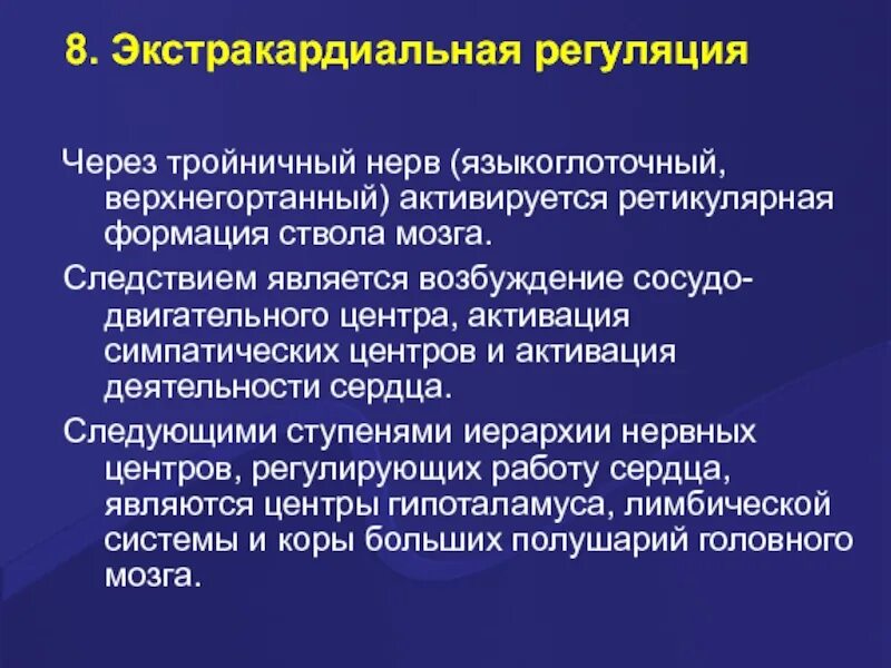 Экстракардиальные эффекты сердечных. Экстракардиальная. Экстракардиальная регуляция сердечной деятельности. Экстракардиальная регуляция сердца. Экстракардиальная регуляция сердца.