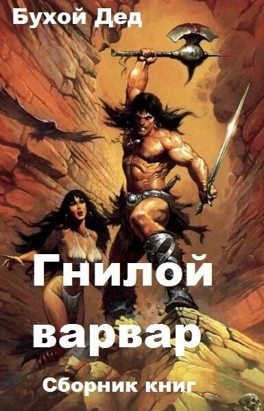 Варвар и его девочка читать полностью. Гнилой варвар. книга варвары. варвар с книгой арт.