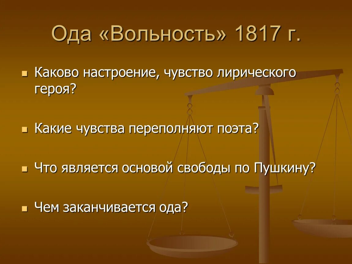 Отличаются ли чувства поэта. Вольность 1817. Ода вольность. Пушкин Ода вольности 1817г. Настроение лирического героя.