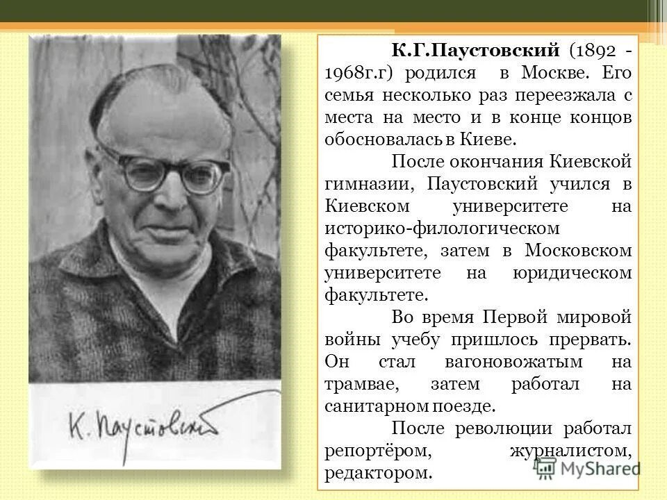 жизнь и творчество паустовского. сообщение о к г паустовском. сообщение о к г паустовском. биография к г паустовского 3 класс. к г паустовский биография.