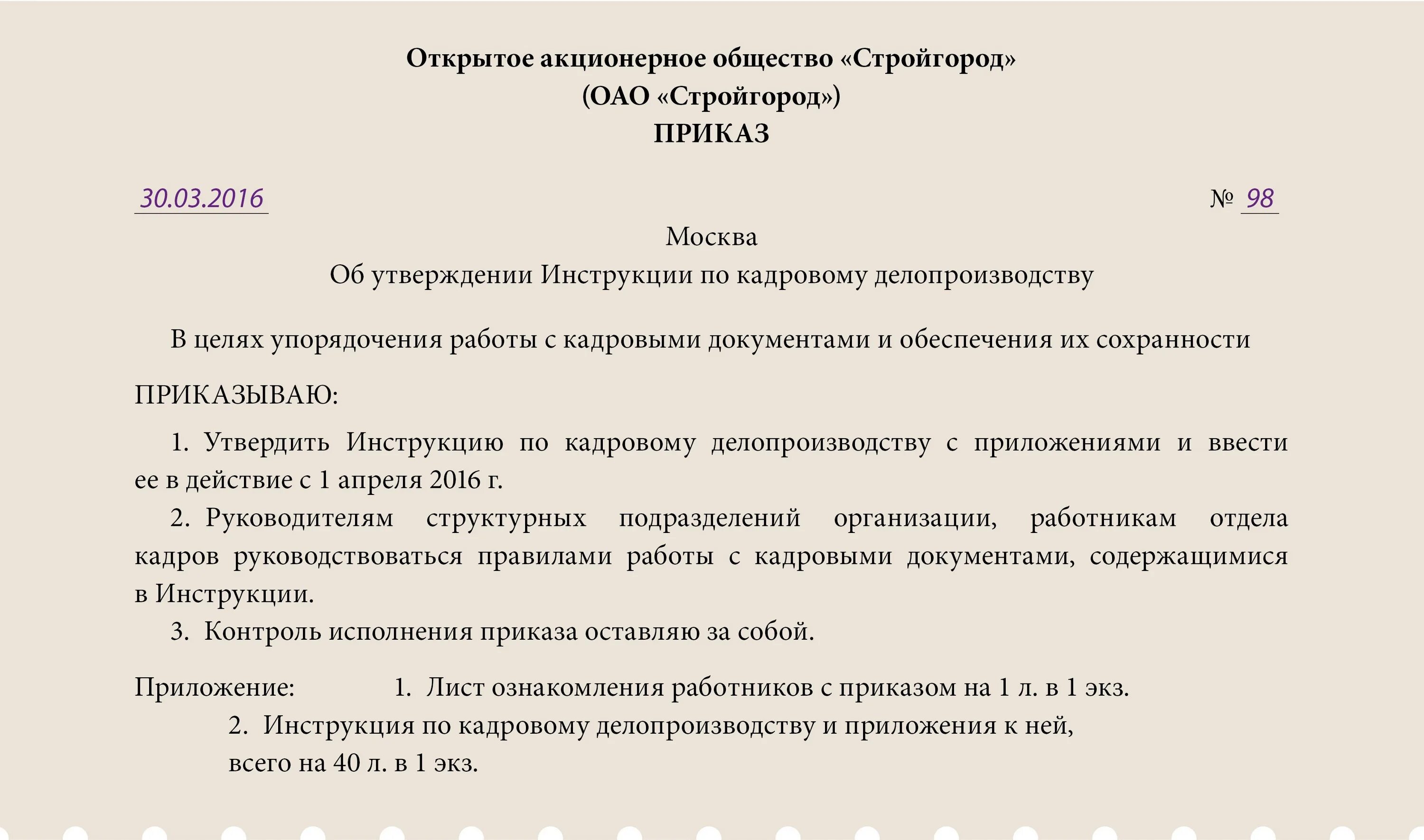 Приказы утверждения новых форм. Утверждении инструкции по кадровому делопроизводству. Приказ об инструкции по делопроизводству. Приказ об утверждении инструкции. Пример приказа об утверждении инструкции по делопроизводству.