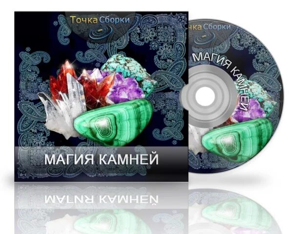 Магия камней книга. Обложка для сборки с магией. Магия камней 50 карт. Хорошие магические сборки