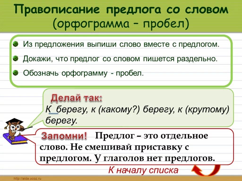 Предлоги со словами пишутся приставки