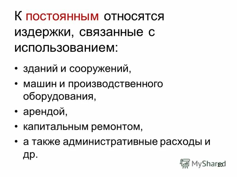 к постоянным пассивам относятся