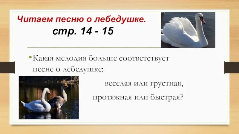 Песни лебедушка русская народная. Лебедушка песня. Какая мелодия больше соответствует песне о Лебедушке. Лебедушка русский народный. Стих Лебедушка.