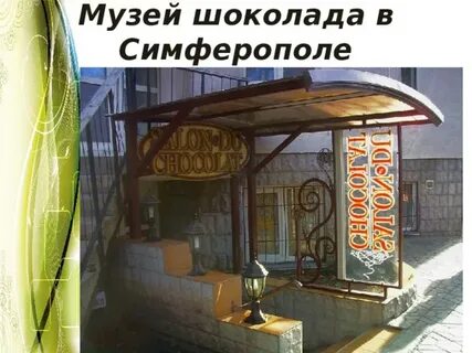 Шоколад симферополь