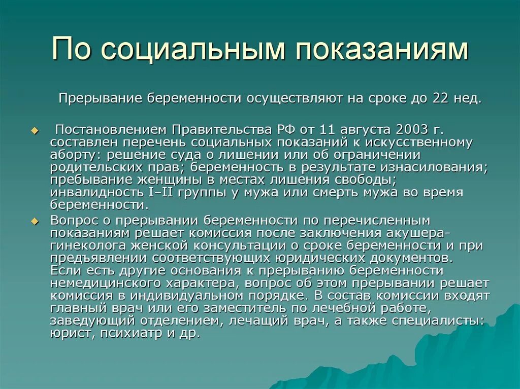 Социальные показания для прерывания. Социальные показания для аборта. Показания к прерыванию беременности. Прерывание по социальным показаниям.