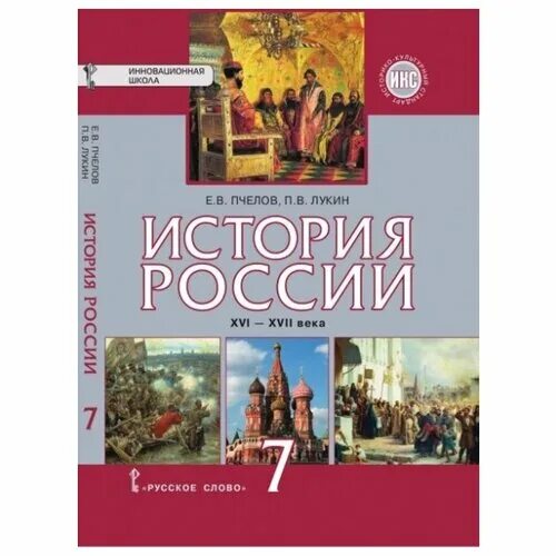 История 6 класс учебник пчелов лукин. Учебник по истории россии 9 класс пчелов. История пчелов читать. История пчелов читать. История пчелов читать.