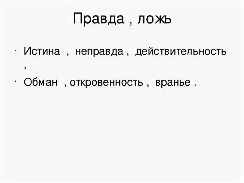 Правда быть неправдой. Правда для презентации. Ложь для презентации. Правда или ложь презентация. Загадка про ложь.