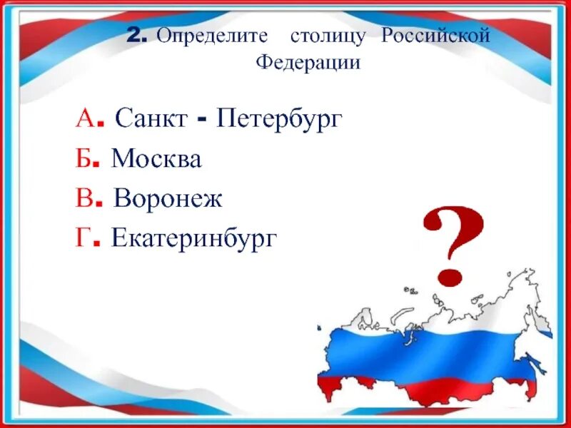 Родная Страна окружающий мир 2 класс. Что такое Федерация кратко для детей. Задания по теме родная Страна. Что такое Федерация 2 класс. Перевод слова федерация