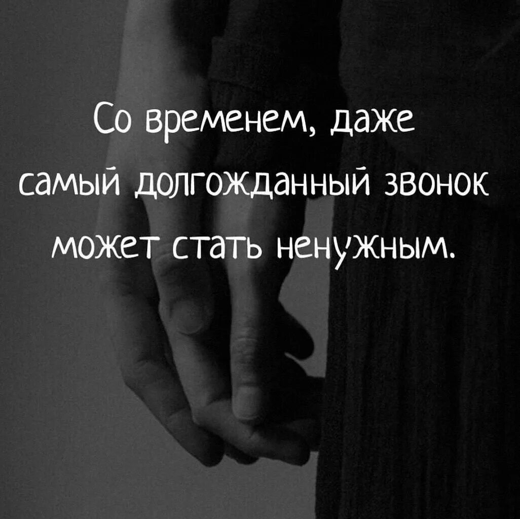 Как стать бесполезным. Со временем даже самый долгожданный. со временем даже самый долгожданный звонок. со временем даже долгожданный звонок может стать ненужным. самое долгожданное время.