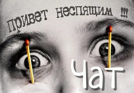 1 не спится