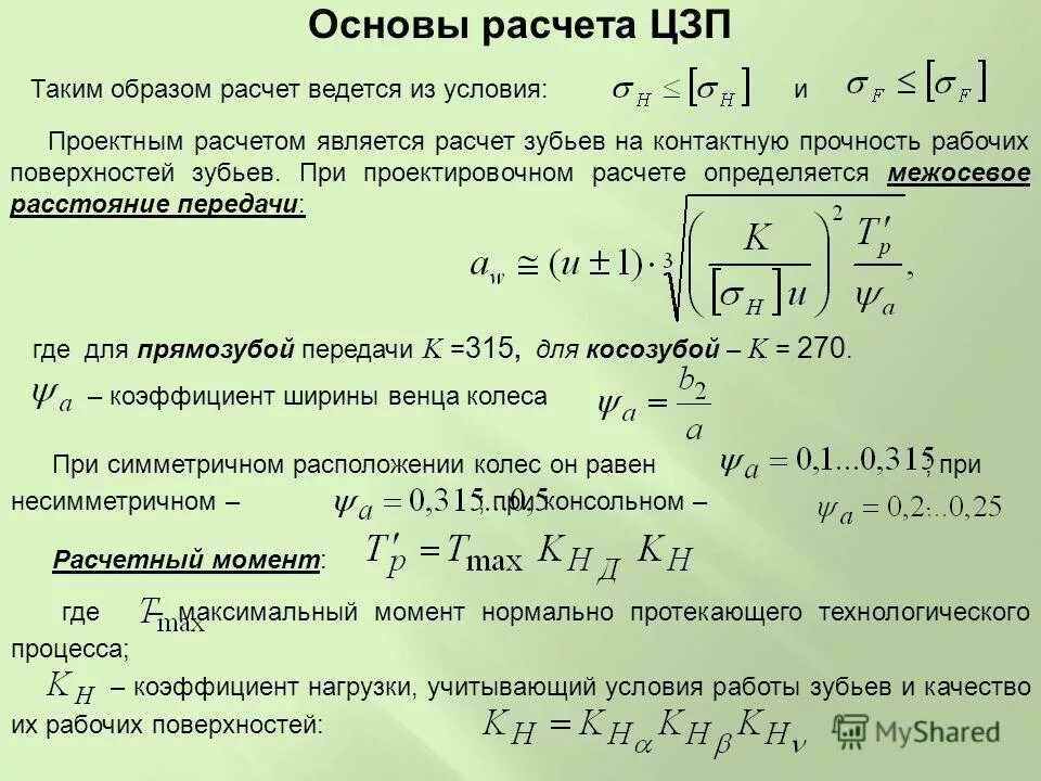 Определить межосевое расстояние передачи. Межосевое расстояние цилиндрической зубчатой передачи. Расчет на контактную прочность. Расчет межосевого расстояния зубчатой передачи. Расчет зубьев на контактную прочность.