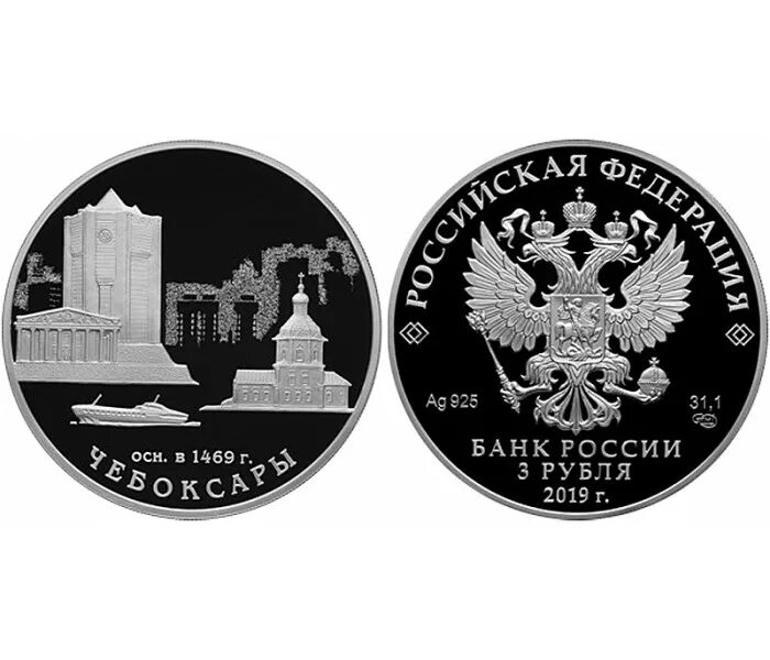 Номинал 3 рубля. Монета 3 рубля Чебоксары. Монета 3 рубля серебро. Монета 3 рубля 2019. Памятные монеты банка России.