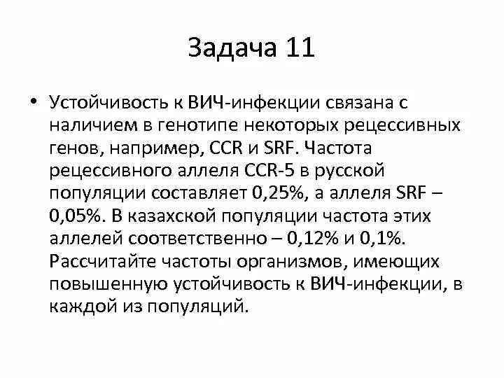 Устойчивость к ВИЧ инфекции связана с наличием в генотипе. Частота рецессивного аллеля в популяции составляет 0.1. Устойчивость ВИЧ. Частота рецессивного Гена. Частота гена и генотипа