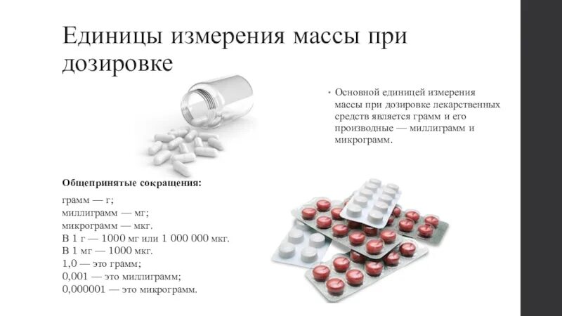 Дозировки веществ. Единицы измерения лекарственных препаратов. Дозировка лекарственных веществ. Дозирование лекарственных препаратов.