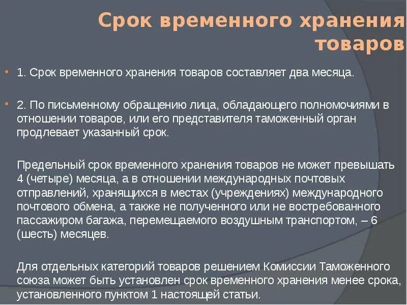 Сроки хранения грузов. Срок временного хранения товаров. Сроки временное хранение. Сроки сохранности товаров. Место временного хранения.