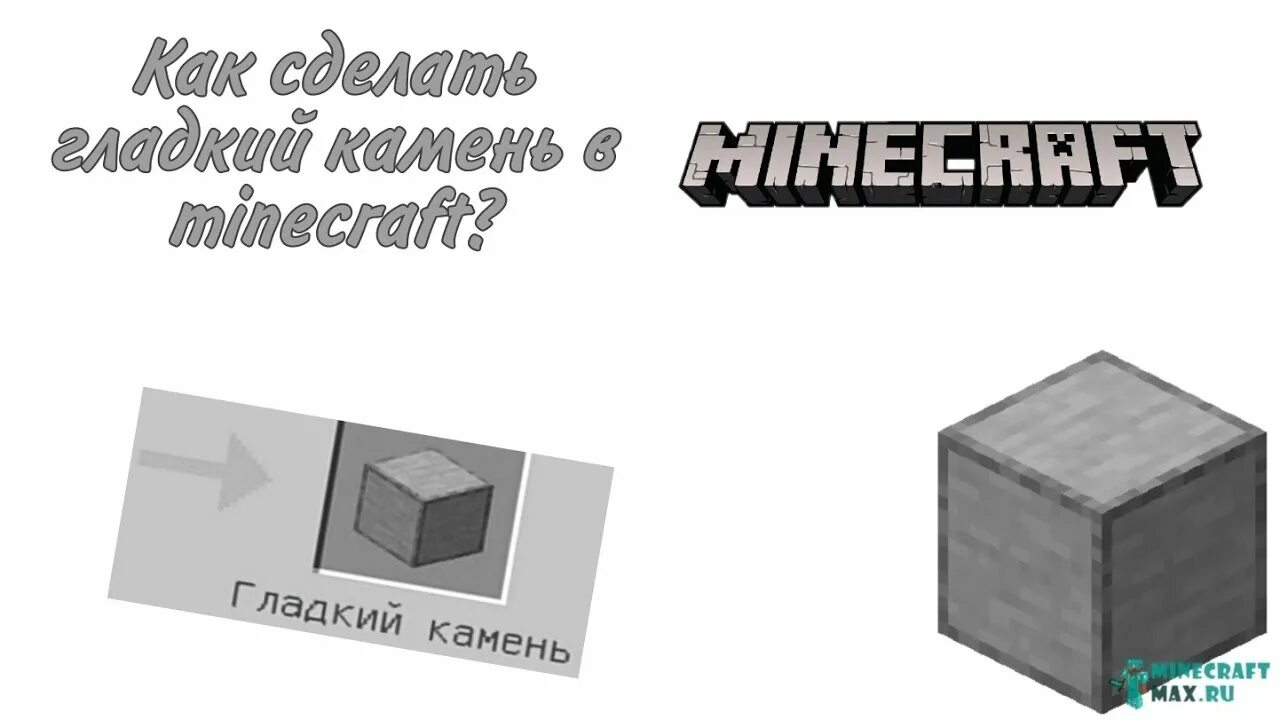 Камень том 1. Гладкий камень крафт 1.16.2. Гладкий камень крафт 1.16.5. Как сделать гладкий камень. Гладкий камень майнкрафт.