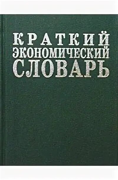 Экономический словарь. Экономический словарик. Словарь экономических терминов. Краткий экономический словарь Автор. Б г мещеряков словарь