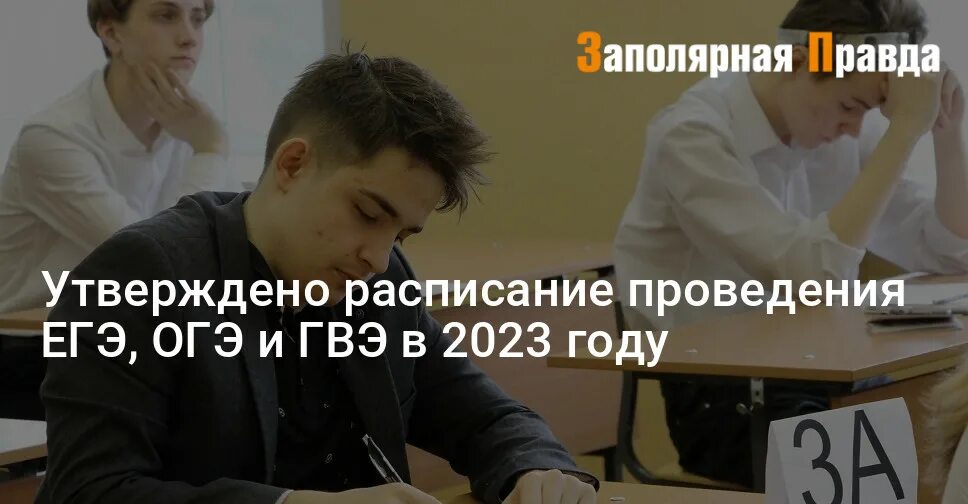 ЕГЭ 2023 картинка. Утверждено расписание проведения ЕГЭ, ОГЭ И ГВЭ В 2023 году. ОГЭ ЕГЭ 2023. Картинка ОГЭ ЕГЭ 2023. Изменения в расписании егэ 2024 последние новости