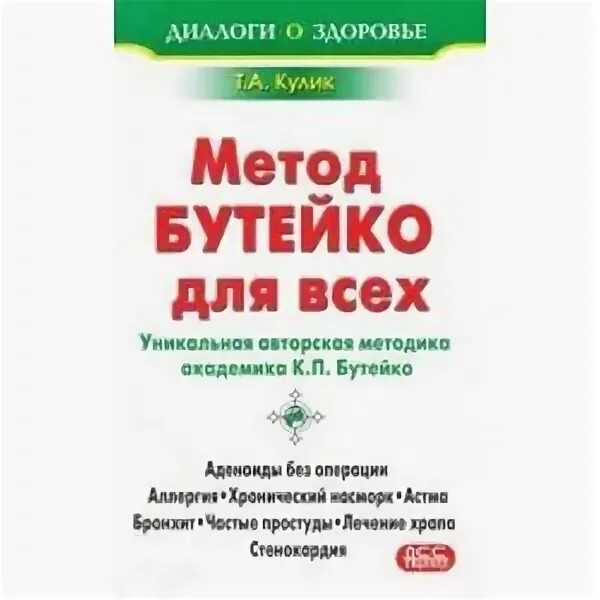 Метод Бутейко. Метод Бутейко книга. Метод Бутейко дыхательная. Таблица здоровья Бутейко.